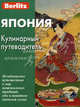 Япония: кулинарный путеводитель., Юрий Бугаев, Александр Владимирович Севостьянов 