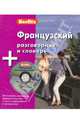 Французский разговорник и словарь + аудиоCD - ('Berlitz'), 
