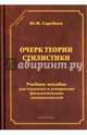 Очерк теории стилистики. Учебное пособие для студентов и аспирантов филологических специальностей, Скребнев Юрий Максимович 
