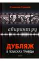 Дубляж : в поисках правды, Стрелков Станислав Юрьевич 