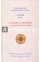 Слова. Т. 1: С болью и любовью о современном человеке; перевод с греч. — 3-е изд. 2017 г, Преподобный Паисий Святогорец 
