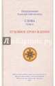 Слова. Т. 2: Духовное пробуждение; перевод с греч. — 3-е изд. 2017 г, Преподобный Паисий Святогорец 