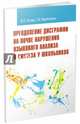 Преодоление дисграфии на почве нарушения языкового анализа и синтеза у школьников, Розова Юлия Евгеньевна, Коробченко Татьяна Васильевна 