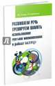 Развиваем речь. Тренируем память. Использование приемов мнемотехники в работе логопеда, Розова Юлия Евгеньевна, Коробченко Татьяна Васильевна 