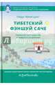 Тибетский фэншуй — саче. Гармония пространства и мудрость исцеления, Доктор Нида Ченагцанг 
