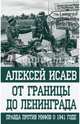 От границы до Ленинграда. Правда против мифов о 1941 годе, Исаев Алексей Валерьевич 
