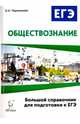 Обществознание. Большой справочник для подготовки к ЕГЭ. Учебно-методическое пособие, Чернышева Ольга Александровна 