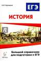 История. Большой справочник для подготовки к ЕГЭ. Учебное-методическое пособие, Крамаров Николай Иванович 