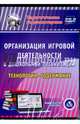 Организация игровой деятельности в ДОО. Технологии и содержание (CD), Кудрявцева Е. А. 