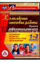 Комплексные итоговые работы. 1-2 классы. Оценка достижений учащихся (CD), Болотова Елена Анатольевна 