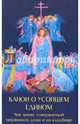 Канон о усопшем едином Чин литии, совершаемой мирянином дома и на кладбище, 