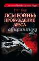 Псы войны: пробуждение Ареса, Бир Грег 
