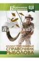 Иллюстрированный справочник рыболова, Мельников Илья, Сидоров Сергей 