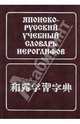 Японско-русский учебный словарь иероглифов, Фельдман-Кондрад Наталия Исаевна 