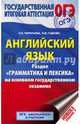 ОГЭ. Английский язык. Раздел 'Грамматика и лексика' на основном государственном экзамене, Терентьева Ольга Валентиновна, Гудкова Лидия Михайловна 