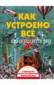 Как устроено всё, Ликсо Вячеслав Владимирович 