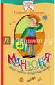 Манюня пишет фантастичЫскЫй роман, Абгарян Наринэ Юрьевна 