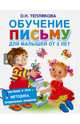 Обучение письму для малышей от 2 лет, Теплякова Ольга Николаевна 