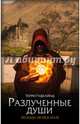 Разлученные души, Гудкайнд Терри 