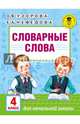 Словарные слова. 4 класс, Узорова Ольга Васильевна, Нефедова Елена Алексеевна 