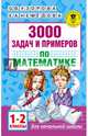 3000 задач и примеров по математике. 1-2 классы, Узорова Ольга Васильевна, Нефедова Елена Алексеевна 