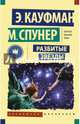 Разбитые звезды, Кауфман Эми, Спунер Меган 