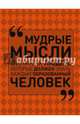 Мудрые мысли великих людей, которые должен знать каждый образованный человек, Спектор Анна Артуровна 