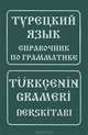 Турецкий язык. Справочник по грамматике / Turkcenin grameri derskitabi, — 