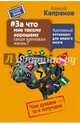 #За что мне такому хорошему такая хреновая жизнь? Креативный антивирус для вашего мозга. Чем думаем - то и получаем, Капранов Алексей Васильевич 