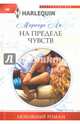 На пределе чувства: роман, Ли Миранда 