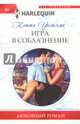 Игра в соблазнение: роман, Уильямс Кэтти 