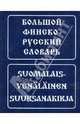 Большой финско-русский словарь / Suomalais-venalainen suursanakirja, Вахрос Игорь, Щербаков Антти 