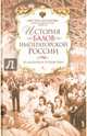 История балов императорской России. Увлекательное путешествие, Захарова Оксана Юрьевна 