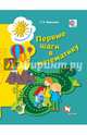 Первые шаги в математику. Пособие для детей старшего дошкольного возраста. Рабочая тетрадь, Корнеева Галина Алексеевна 