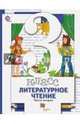 Литературное чтение. 3 класс. Учебник. В 2-х частях. Часть 2. ФГОС, Виноградова Наталья Федоровна, Хомякова Ирина Семеновна, Сафонова Ирина Владимировна 
