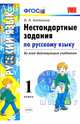Русский язык. 1 класс. Нестандартные задачи. ФГОС, Антохина Валентина Александровна 