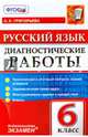 Русский язык. 6 класс. Диагностические работы. Тематический и итоговый контроль знаний учащихся, Григорьева Александра Кимовна 