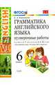 Английский язык. 6 класс. Проверочные работы к учебнику О.В. Афанасьевой, И.В. Михеевой. ФГОС, Барашкова Елена Александровна 