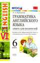 Английский язык. 6 класс. Книга для родителей к учебнику О. В. Афанасьева, И. В. Михеевой. ФГОС, Барашкова Елена Александровна 