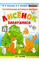 Поучительные истории о Лисёнке. Лисёнок заблудился. 3+. ФГОС ДО, Илышева Мария Александровна, Илышев Вадим Сергеевич 