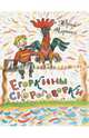 Егоркины скороговорки. Сборник стихов], Черных Юрий Егорович 