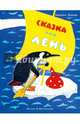 Сказка про лень. Стихотворение, Зубкова Людмила Васильевна 