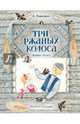 Три ржаных колоса. Сказка, Топелиус С.; Любарская А.И. (п 