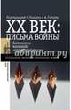 ХХ век. Письма войны, 