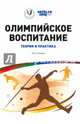 Олимпийское воспитание. Теория и практика, Столяров Владислав Иванович 