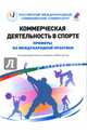 Коммерческая деятельность в спорте. Примеры из международной практики, Чедвик Саймон, Артур Дейв, Айдл Катарина 