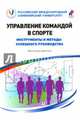 Управление командой в спорте. Инструменты и методы успешного руководства, Гуэнзи Паоло, Рута Дино 