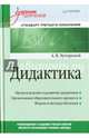 Дидактика. Учебник для вузов. Стандарт третьего поколения, Хуторской Андрей Викторович 
