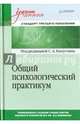 Общий психологический практикум. Учебник для вузов. Стандарт третьего поколения, Капустин Сергей Александрович, Александрова В. Ю., Аникеева Т. Я., Визгина А. В. 