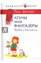 Лгуны или фантазеры. Правда о детской лжи, Экман Пол 
